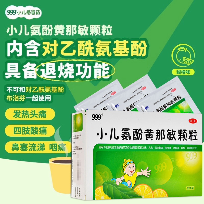 【999】小儿氨酚黄那敏颗粒6g*10袋/盒