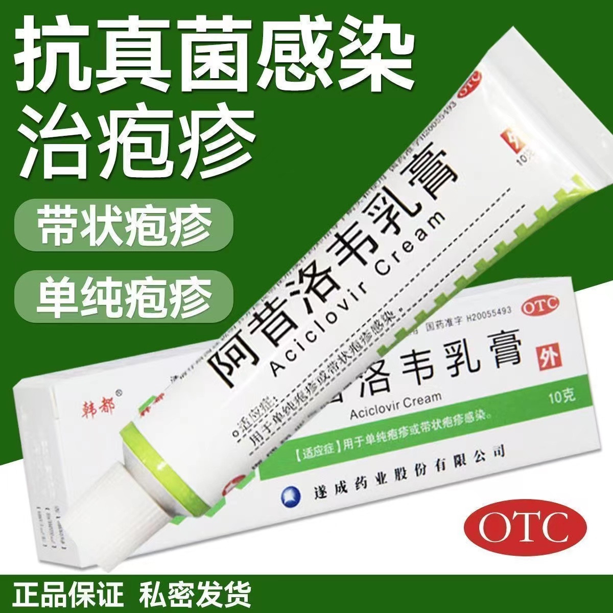 【韩都】 阿昔洛韦乳膏 3%*10g 用于单纯疱疹或带状疱疹感染