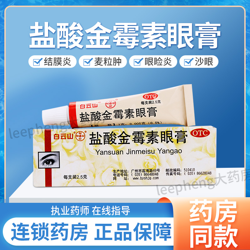 【白云山】盐酸金霉素眼膏0.5%*2.5g*1支/盒