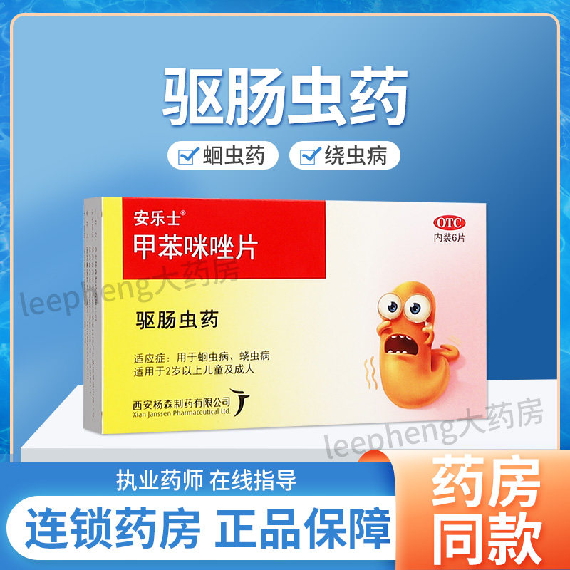 安乐士甲苯咪唑片儿童成人驱虫打虫药蛔虫病蛲虫病官方旗舰店正品