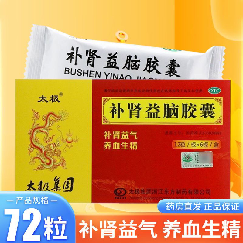 【太极】 补肾益脑胶囊 0.27g*72粒/盒 补肾益气 养血生精
