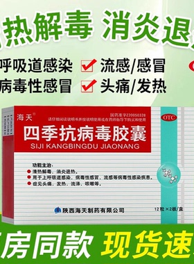 正品海天四季抗病毒胶囊24粒流感感冒发烧常备药头痛发热流涕咳嗽