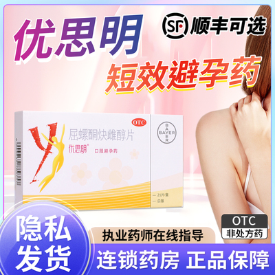 【优思明】屈螺酮炔雌醇片0.03mg3mg*21片/盒