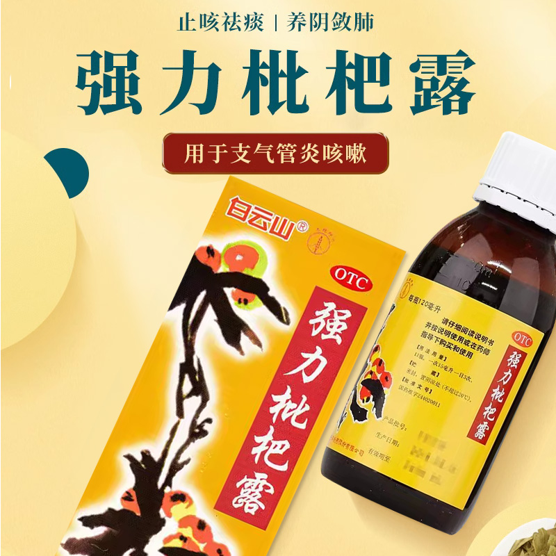 【白云山】强力枇杷露120ml*1瓶/盒