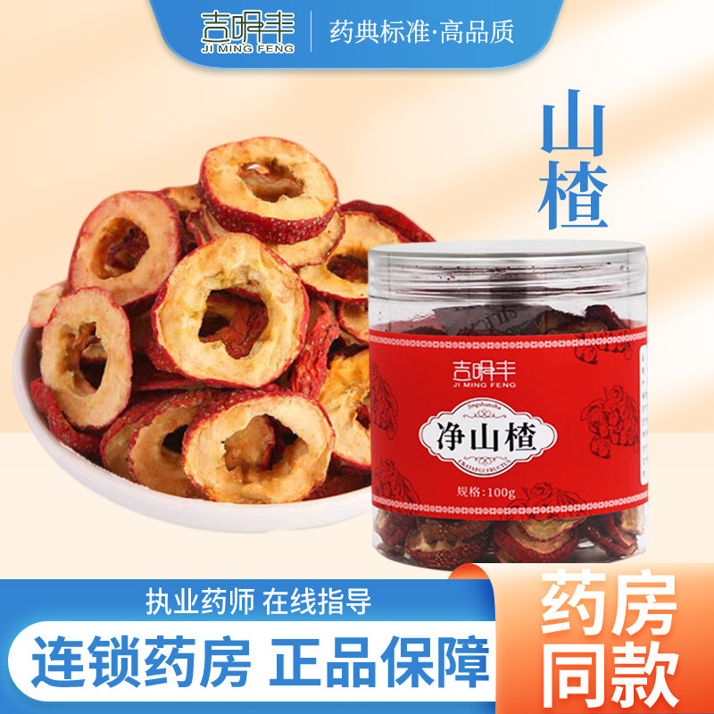 吉明丰净山楂100g中药材正品官方旗舰店中药饮片无硫泡水泡茶山东,传统滋补营养品,滋补经典方/精制中药材,淘宝优惠券,粉丝福利购,淘宝优惠卷