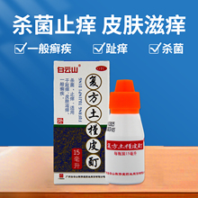 白云山复方土槿皮酊15ml癣药水杀菌止痒脚气脚痒药官方旗舰店正品