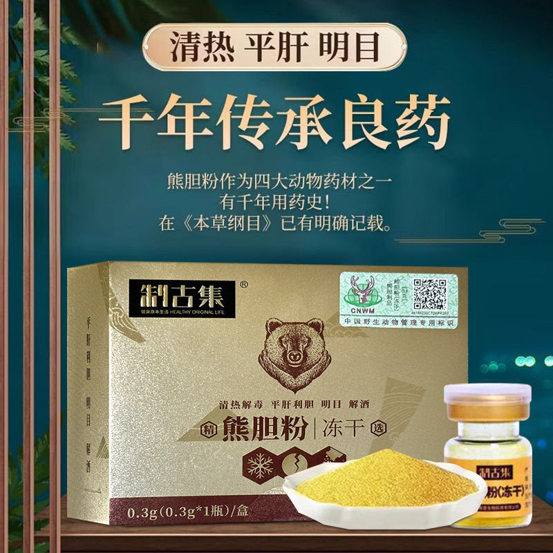 制古集金胆熊胆粉冻干粉瓶/盒