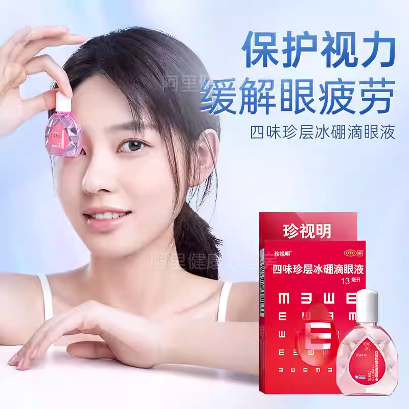 【珍视明】四味珍层冰硼滴眼液13ml*1瓶/盒