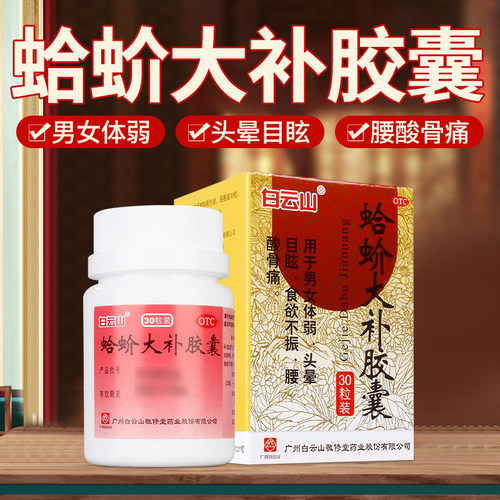 【白云山】蛤蚧大补胶囊0.5g*30粒*1瓶/盒