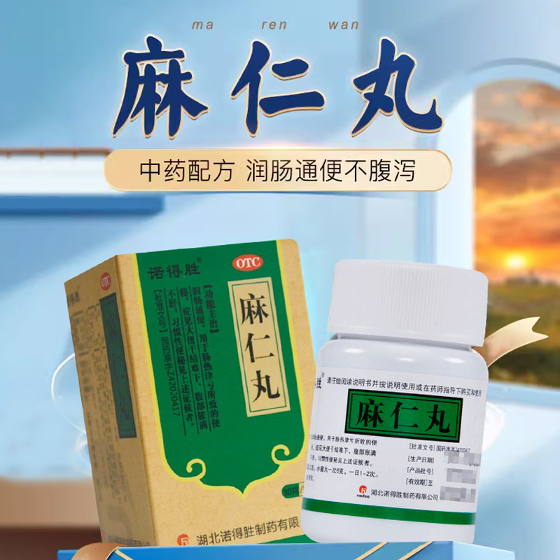 【诺得胜】麻仁丸30g*1瓶/盒