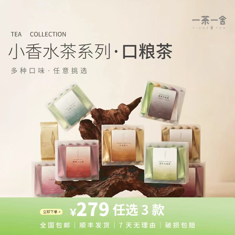 【顺丰】一茶一舍口粮茶系列任选
