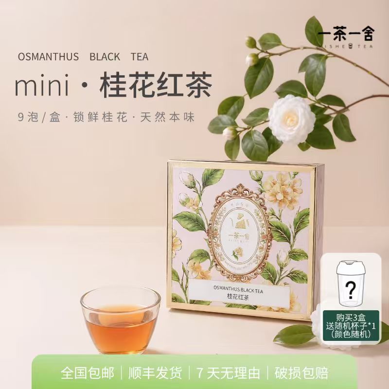 【顺丰包邮】桂花红茶mini礼盒