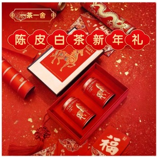 一茶一舍陈皮白茶新年礼盒新会陈皮福鼎老寿眉春节送礼马上有礼
