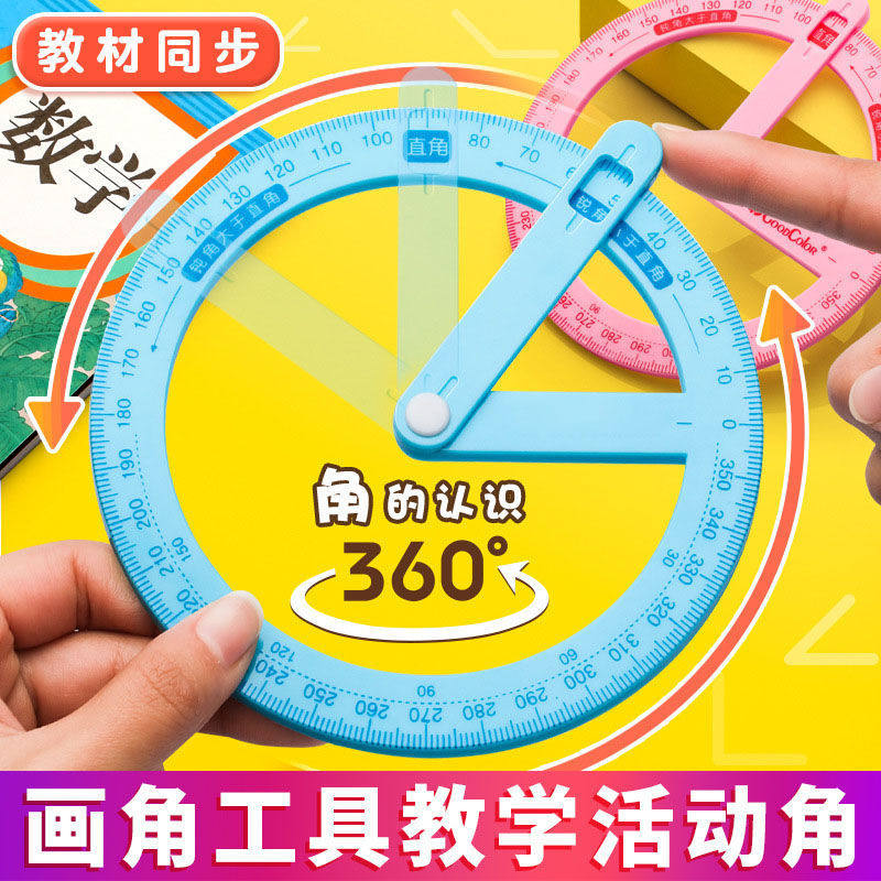 360度活动角教具三 四年级量角器数学分解画角神器多功能角度演示