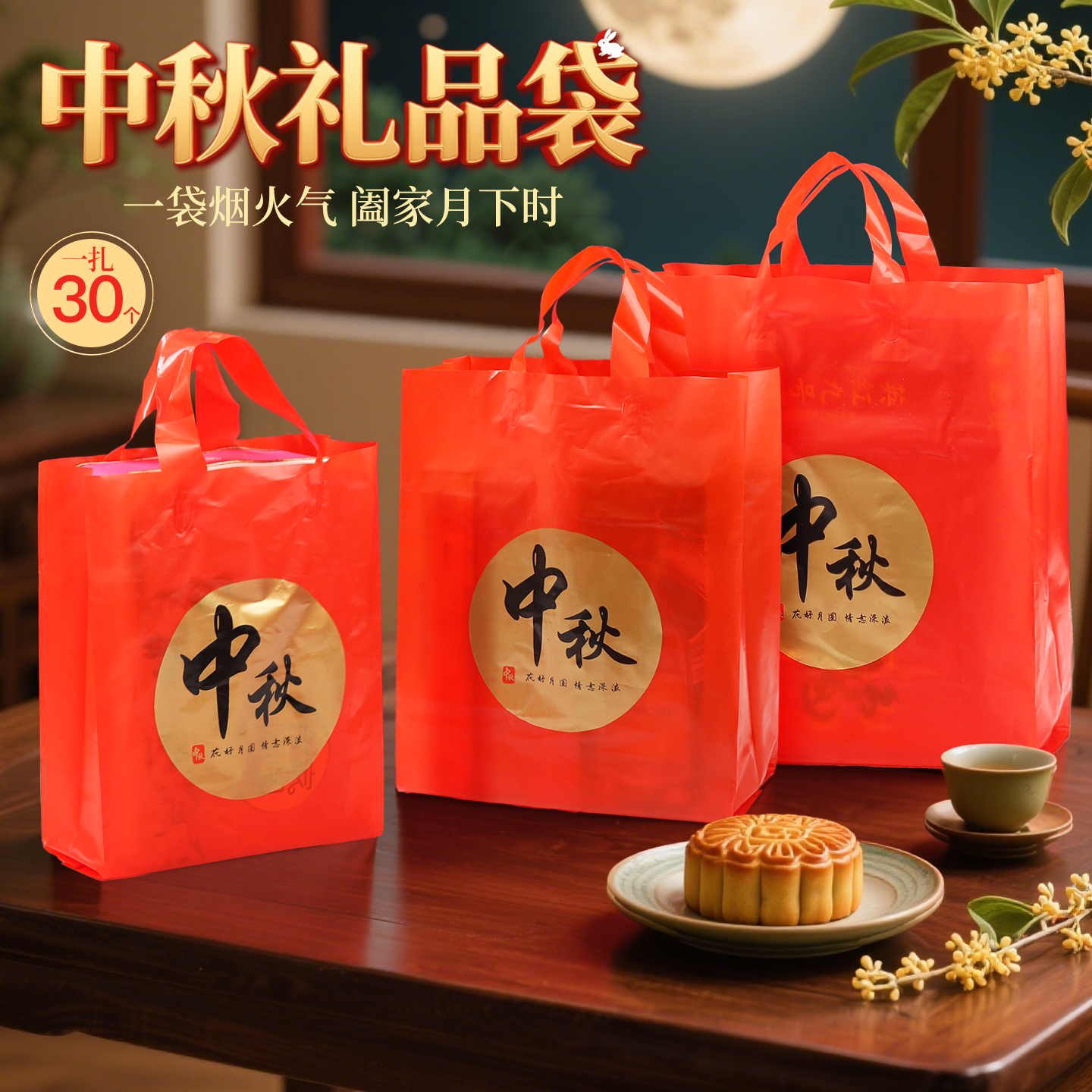 中秋月饼手提袋礼品袋塑料购物袋