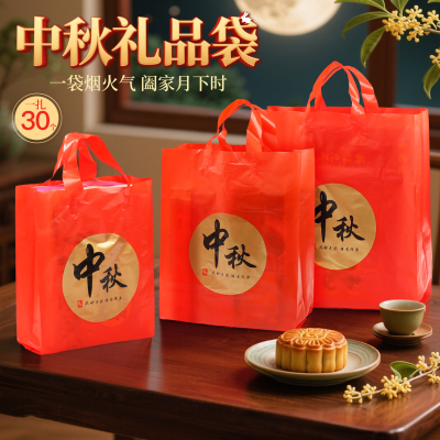 中秋月饼手提袋礼品袋塑料购物袋