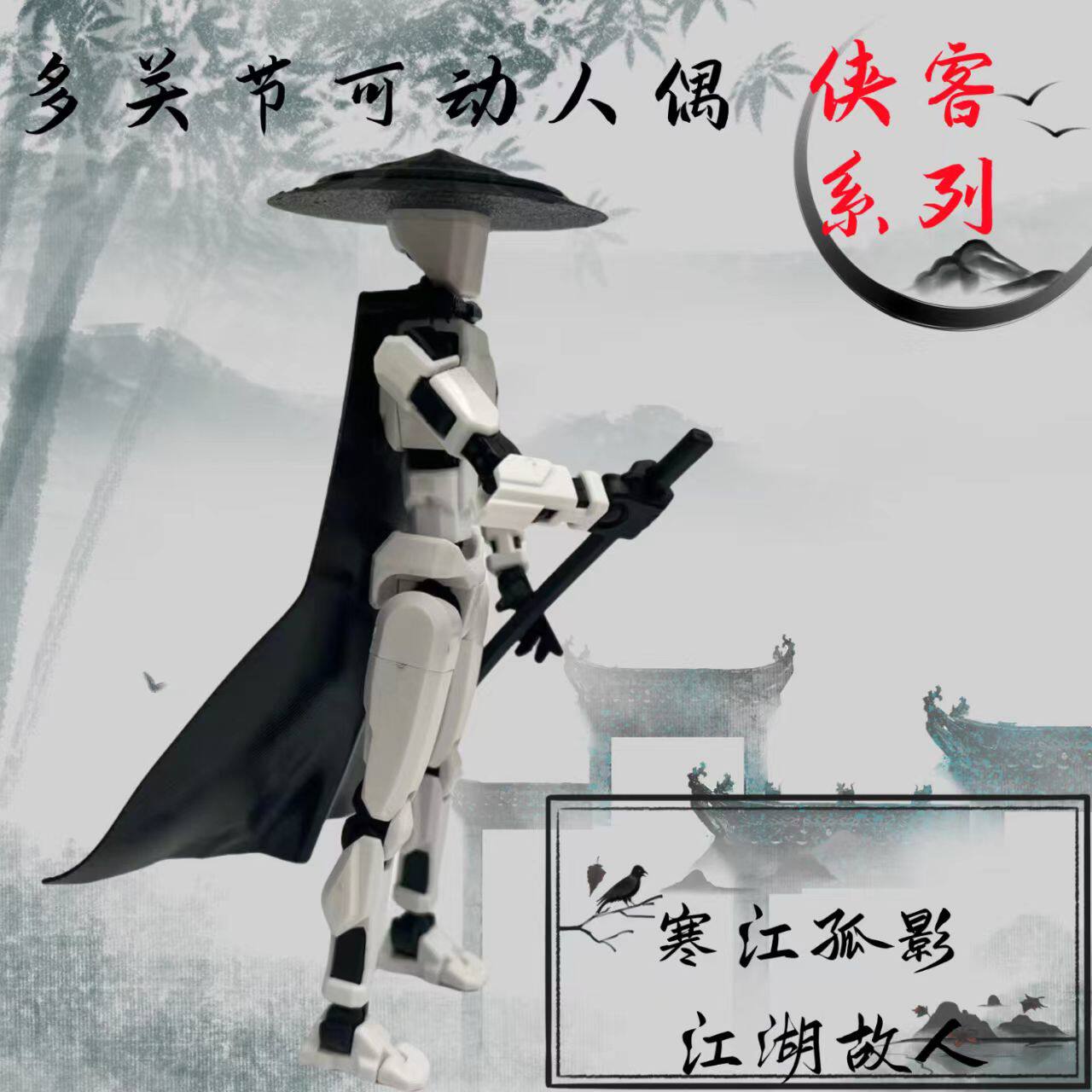 笑傲江湖侠客行系列多关节可动人偶第四代萝卜人拼装解压益智玩具