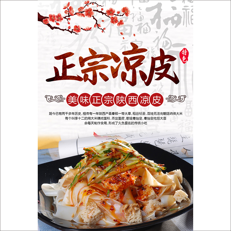 陕西凉皮宣传海报墙贴小吃店凉皮凉面图片自粘贴p画广告定制2235