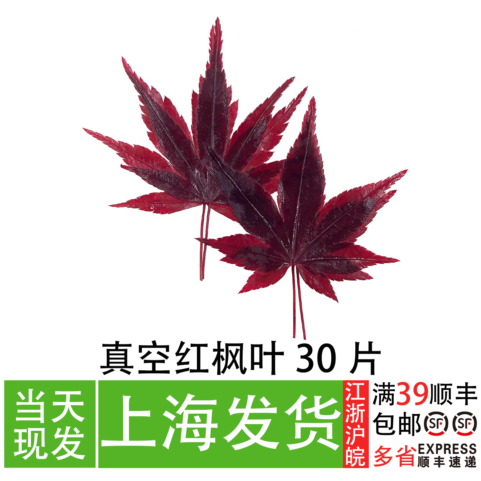 红枫叶真空包装摆盘美观