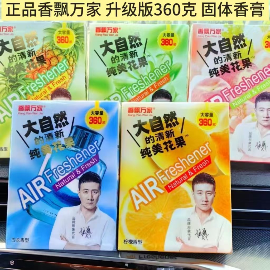 香飘万家车载固体香薰汽车香水固体香膏除异味持久淡香菠萝水蜜桃