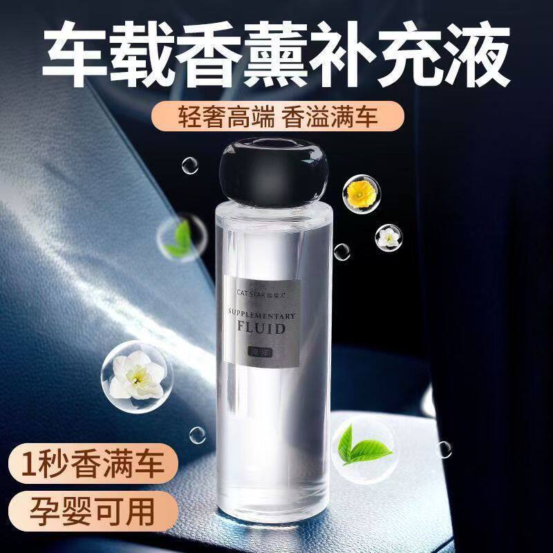 猫星人车载香水补充液持久淡香