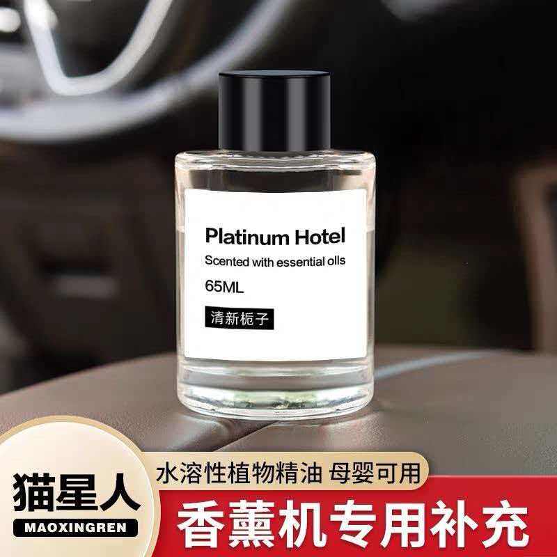 猫星人原装正品补充液车载智能香薰机专用精油替换装高端65ml新款