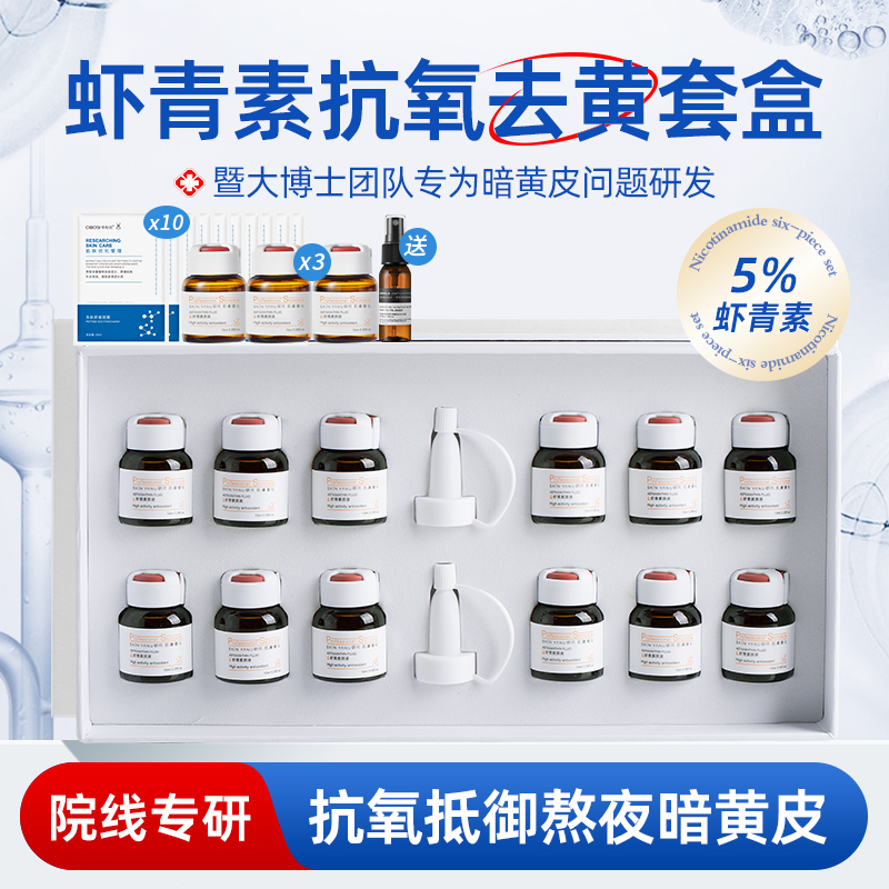 虾青素原液套盒抗氧化去黄改善暗沉熬夜抗初老提亮肤色补水精华液