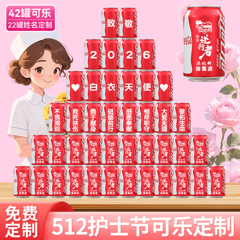 512护士节可乐定制刻字名字饮料