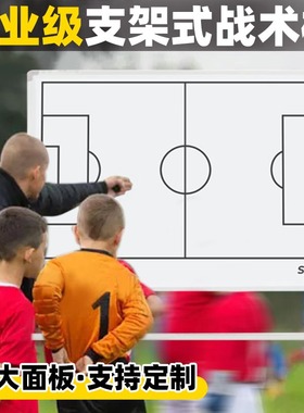 舒奈斯足球战术板作战室大号专业支架篮球比赛教练教学指挥磁性