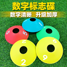 数字标志碟数字障碍物标识标志牌加厚圆口足球篮球训练器材标志盘