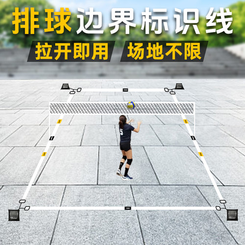 【自由伸缩快速收放】场地边界线