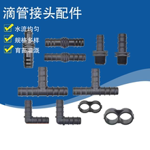 大棚PE管滴管简易三通直通弯头堵头灌溉管件微喷喷农业灌配件大全