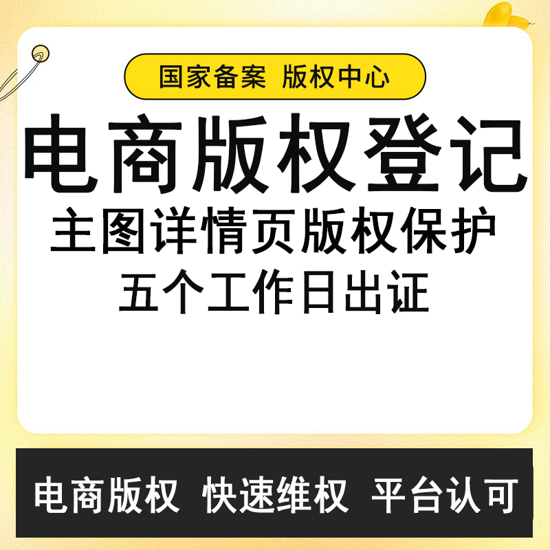 淘宝拼多多京东抖音快手电商版权