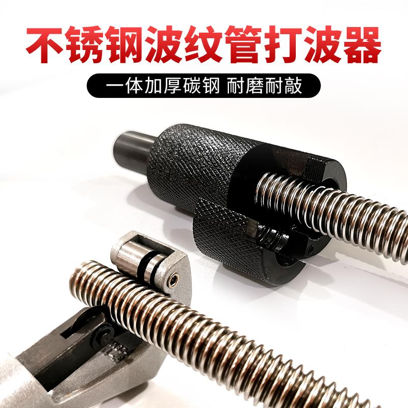 不锈钢波纹管打波器割刀套装