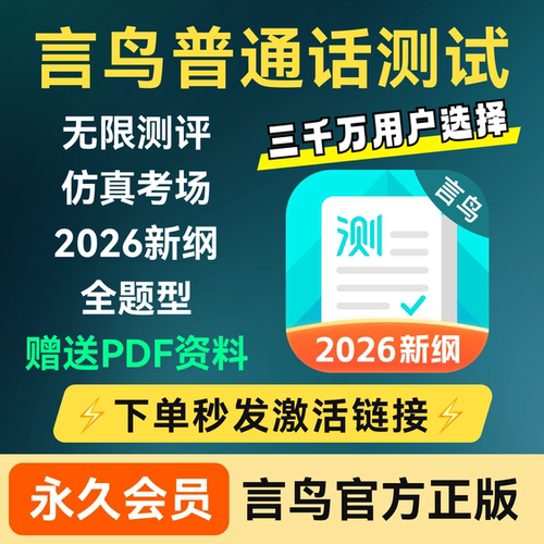 言鸟普通话测试会员永久无限测评普通话水平测试软件言鸟App