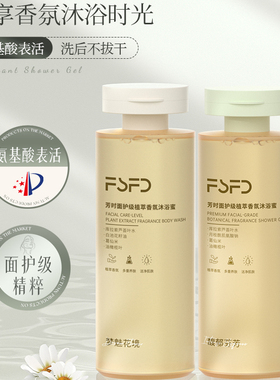 FSFD芳时香氛沐浴露持久留香72小时香水氨基酸保湿不假滑沐浴乳