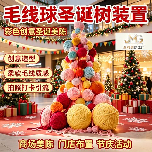 圣诞大型毛线球圣诞树装饰商场中庭步行街节庆美陈门店打卡布置
