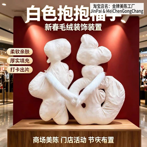毛绒抱抱福字巨型背景墙中秋国庆美陈道具商场网红打卡装饰布置