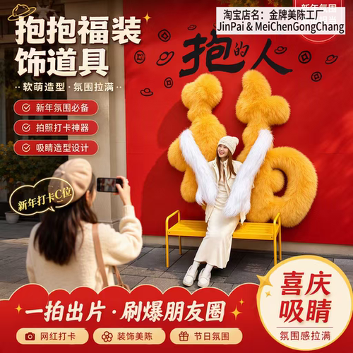 毛绒抱抱福字巨型背景墙中秋国庆美陈道具网红打卡氛围感拍照装饰