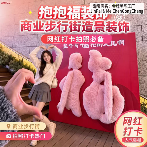 巨型毛绒福字抱抱打卡装置商业步行街美陈互动拍照引流装饰布置