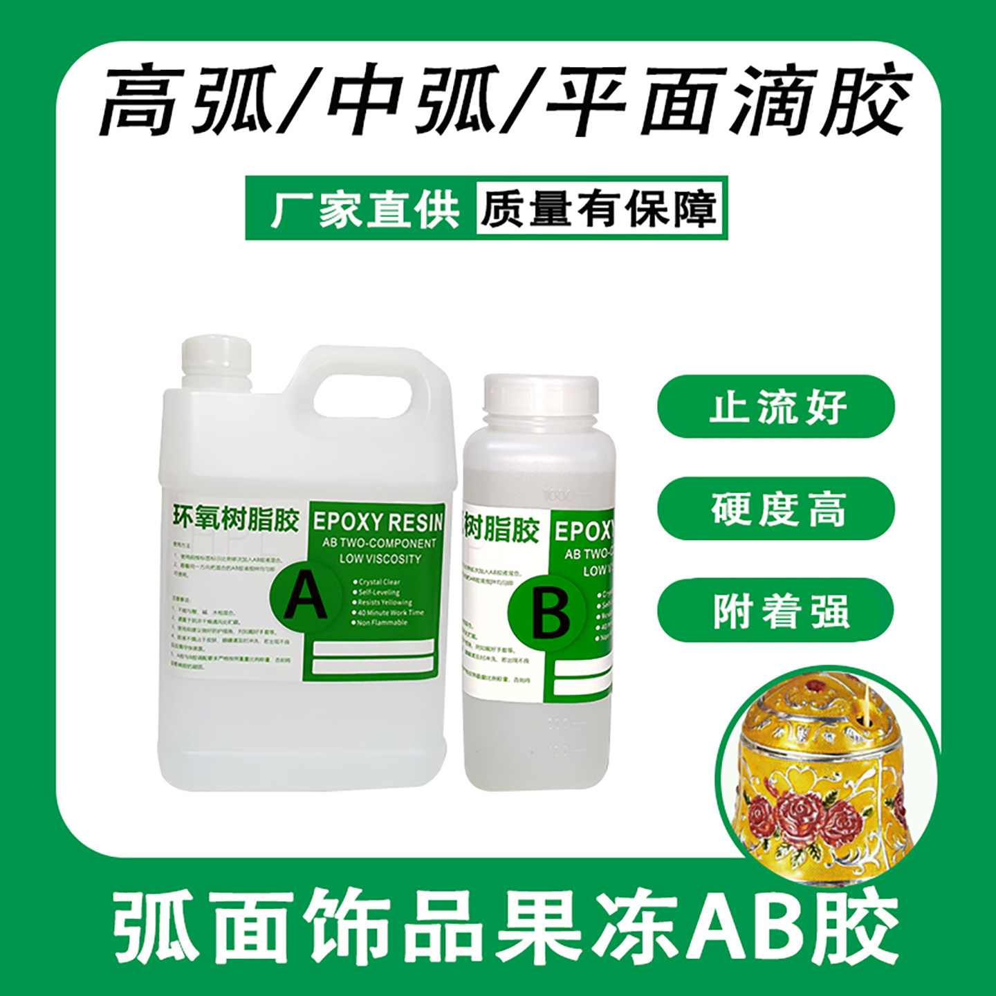 环氧树脂高弧中弧平面五金饰品果冻止流耐黄变AB胶水epoxy resin