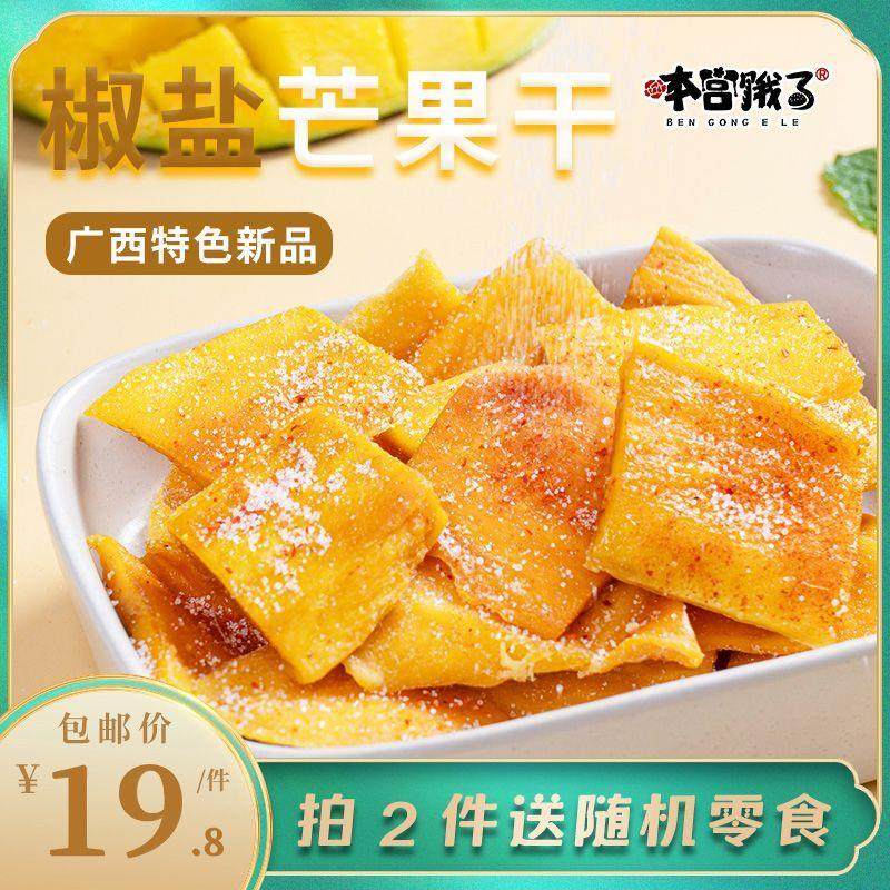 新货越嚼越上头~椒盐芒果干手工果脯蜜J饯 宿舍休闲小吃解馋零食