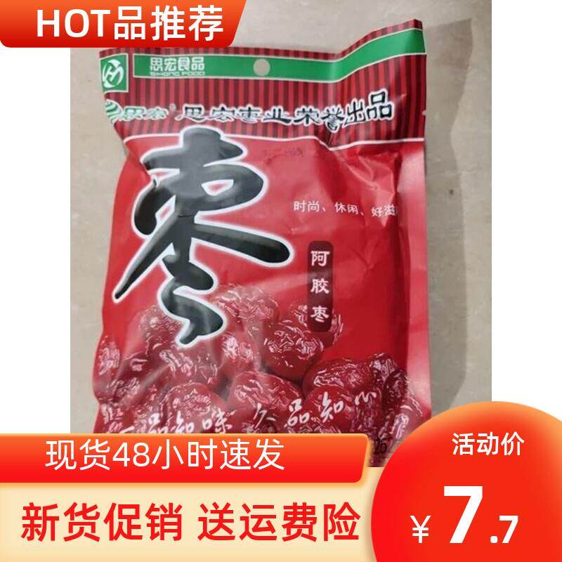 促销新货思宏无核阿胶枣蜜枣252wg*10袋装金丝蜜饯阿娇红枣即食果