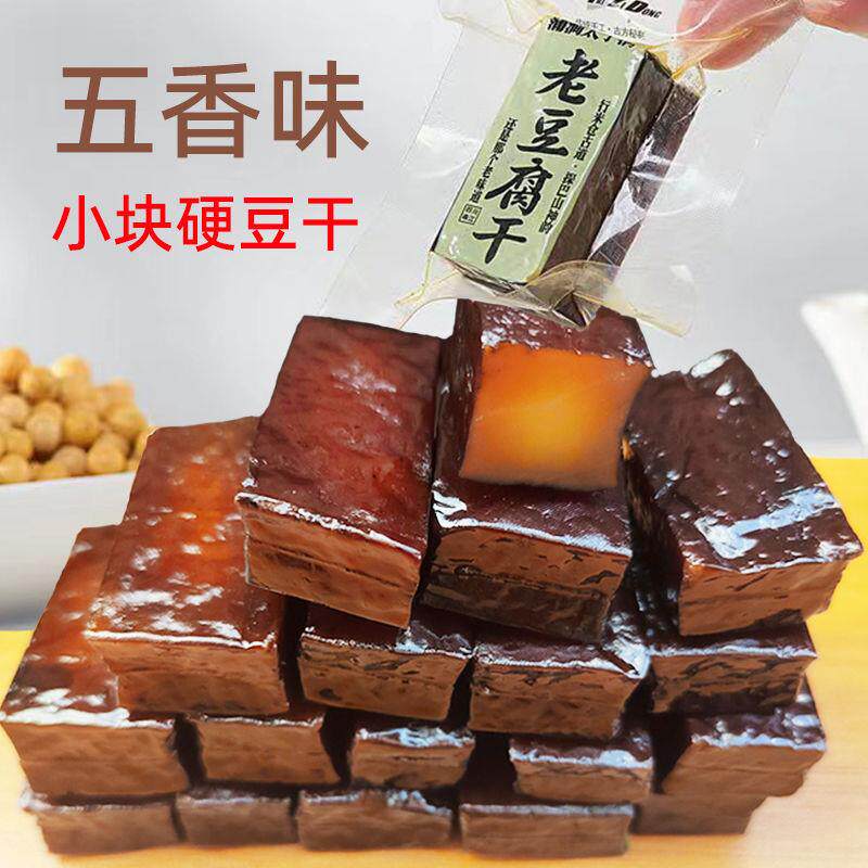 新货超有嚼劲太子洞五香麻辣小豆M干小包装麻辣休闲追剧老豆腐干