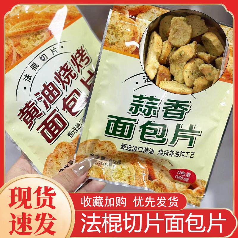 混合味法棍切片面包片蒜香D味黄油烧烤味非油炸法棍休闲小零食