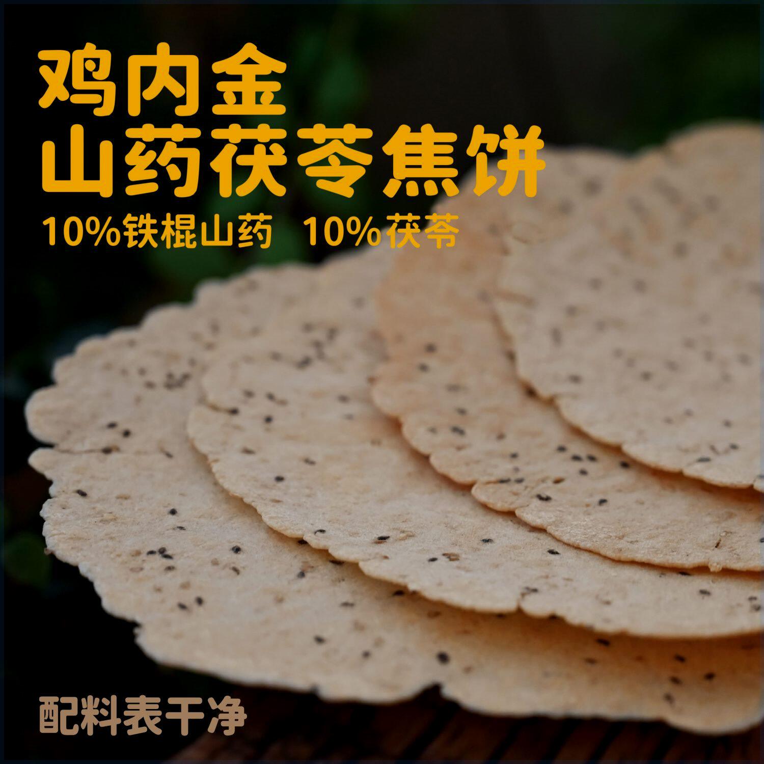 【脾胃新宠】20%山药&茯苓饼鸡内金焦饼办公室健康零食河南特产