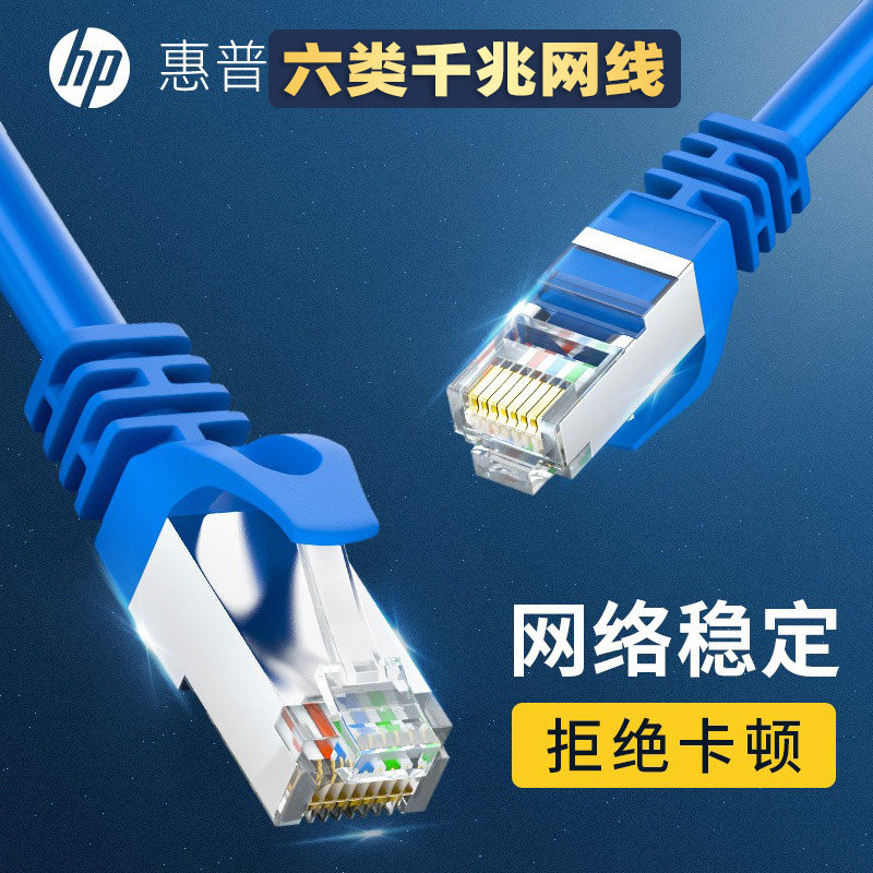 HP/惠普6类网线家用办公六类千兆CAT6电脑宽带路由器成品网络线,电子元器件市场,网线,淘宝优惠券,粉丝福利购,淘宝优惠卷