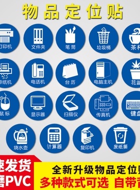 5S桌面物品定位贴定置标识5S定位线8cm茶杯电话机笔筒鼠标计算器电脑键盘花盆垃圾桶灭火器刷卡机标志提示贴
