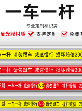 一车一杆标志牌请勿跟车出入标识牌道闸挡车杆反光警示提示贴停车场门口车辆进出入减速慢行撞坏赔偿指示贴