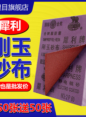 犀利牌砂布刚玉砂布布金属除锈铁沙皮砂纸磨铁全树脂静电防潮砂纸